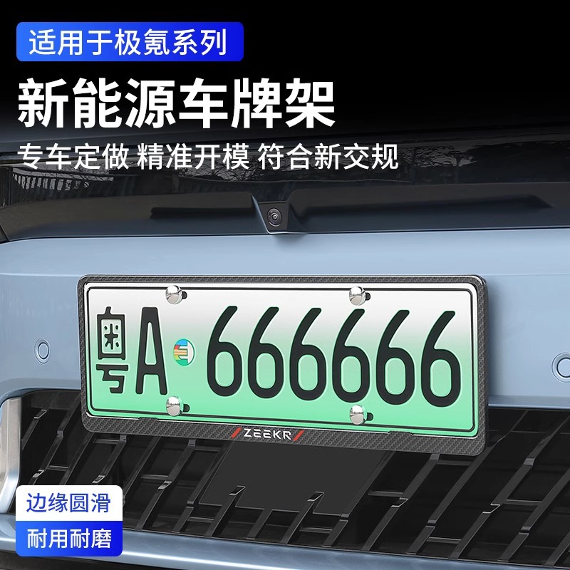 适用极氪001车牌架ZEEKR009新交规X车牌边框架新能源汽车用品改装