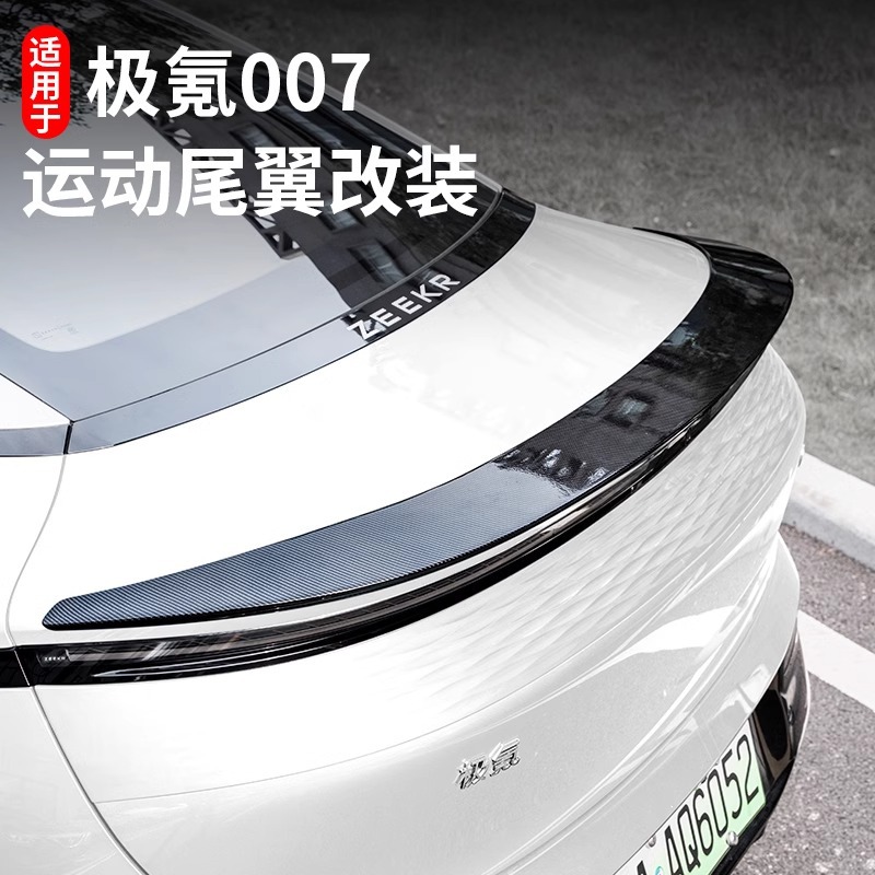 极氪007尾翼改装zeekr高配同款尾翼运动包围车用品装饰配件原厂