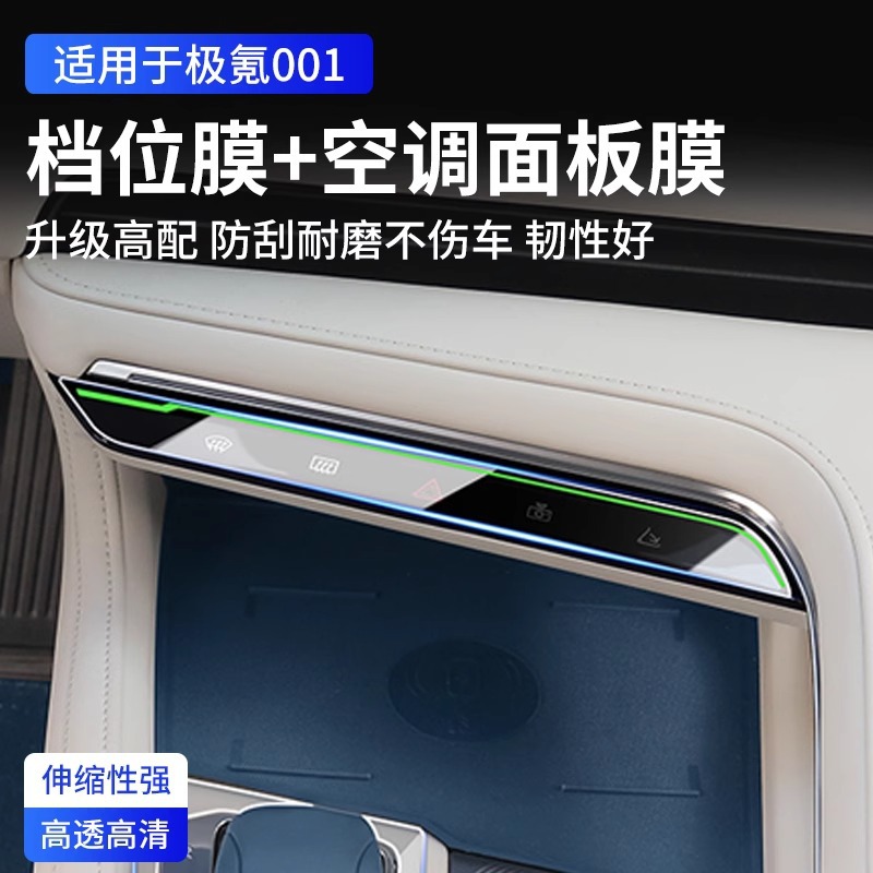 适用于极氪001空调按键面板贴膜中控排档防刮保护屏幕钢化膜改装