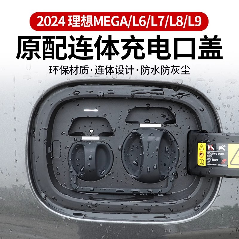 理想L6/L7/L8/L9/mega充电口防水盖硅胶连体保护防尘汽车改装配件
