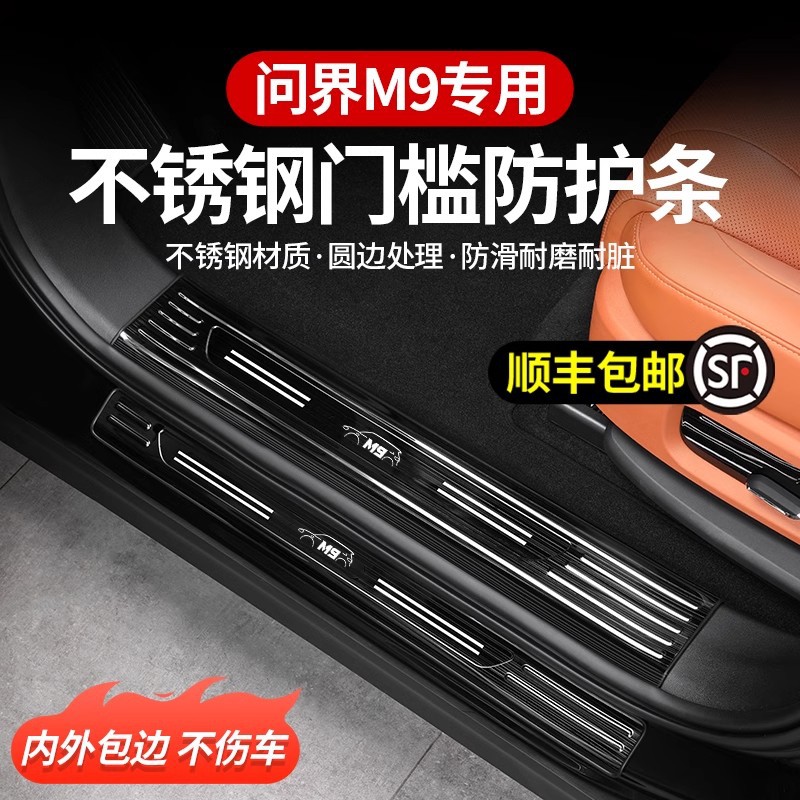 适用华为AITO问界M9门槛条迎宾踏板防刮保护改装配件汽车用品